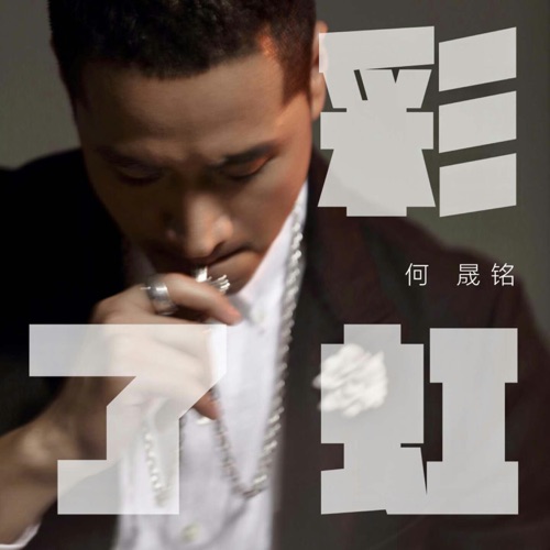彩虹了 – Single – 何晟铭-无损音乐/蓝光演唱会