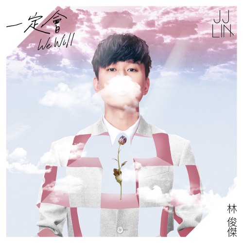 一定会 – Single – 林俊杰-无损音乐