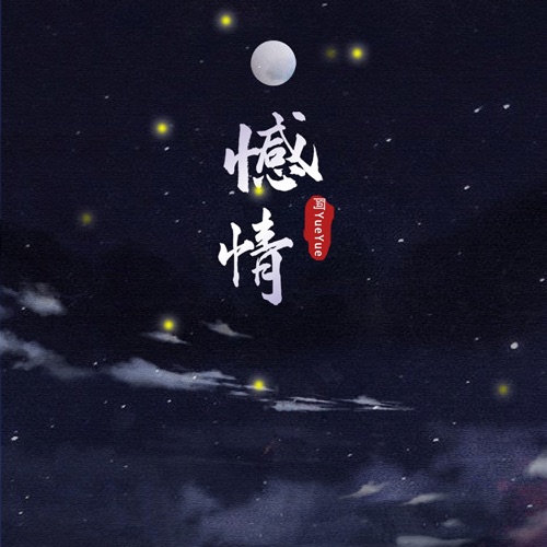 憾情 – Single – 阿YueYue-无损音乐