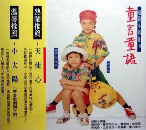 童言童语 – 曹榕缇 & 周汤豪-无损音乐
