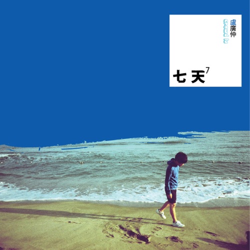 七天 – 卢广仲-无损音乐