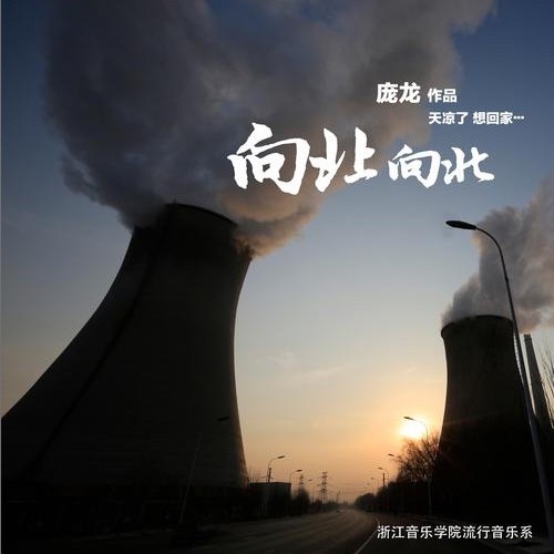 向北向北 – Single – 庞龙-无损音乐