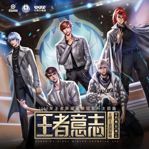 王者意志 – Single – 王者荣耀 & 无限王者团-无损音乐