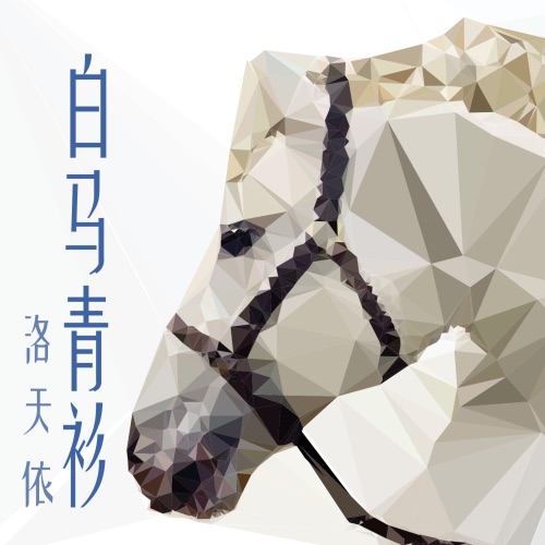 白马青衫 – Single – 洛天依-无损音乐