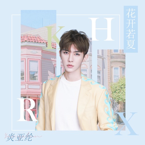 花开若夏 – Single – 炎亚纶-无损音乐