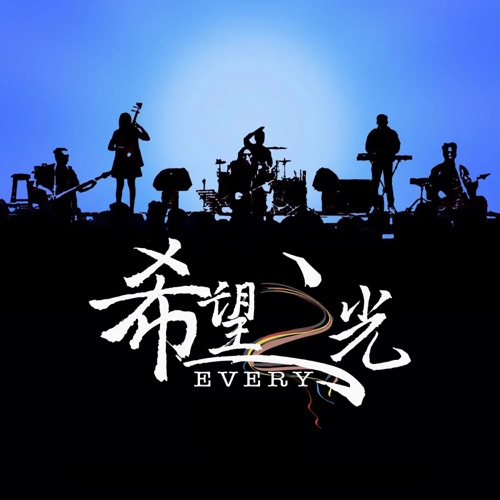 希望之光Every – Single – 赵照-无损音乐