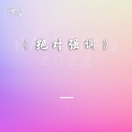 唱片专辑《绝对强调》 – Single – 林依轮 & 罗琦-无损音乐