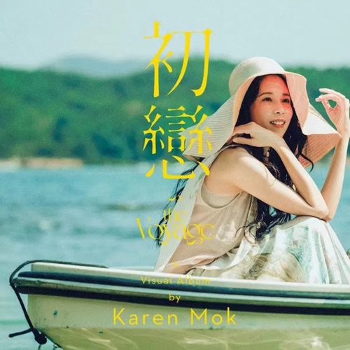 初恋 – Single – 莫文蔚-无损音乐
