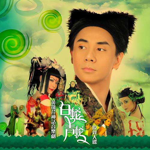 黄凯芹神话音乐剧 – 白蛇青蛇-无损音乐/蓝光演唱会