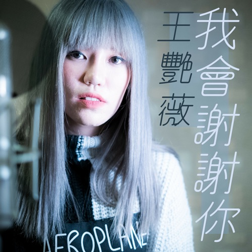 我会谢谢你 – Single – 王艳薇-无损音乐