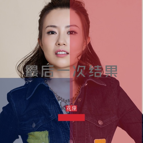最后一次结果 – Single – 花僮-无损音乐