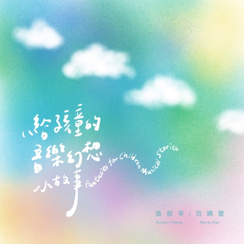 给孩童的音乐幻想小故事 – 张郁苓 & 范晓萱-无损音乐