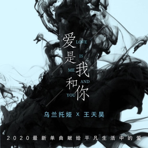 爱是我和你 – Single – 乌兰托娅 & 王天昊-无损音乐