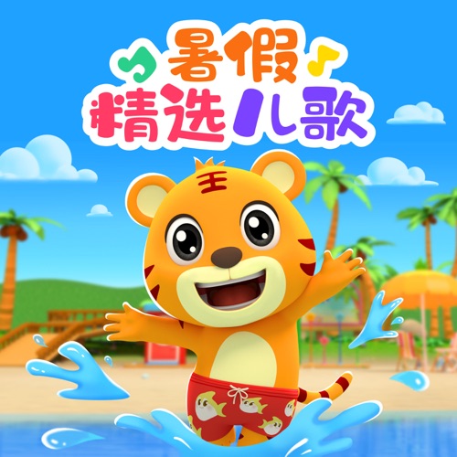 贝乐虎暑假精选儿歌 – 贝乐虎-无损音乐