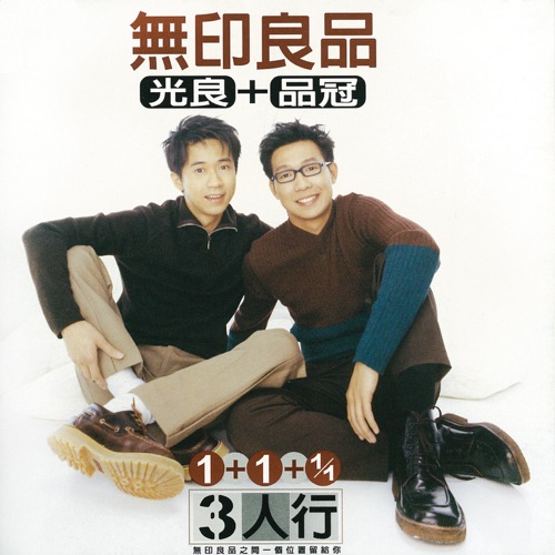 3人行 – 无印良品-无损音乐/蓝光演唱会