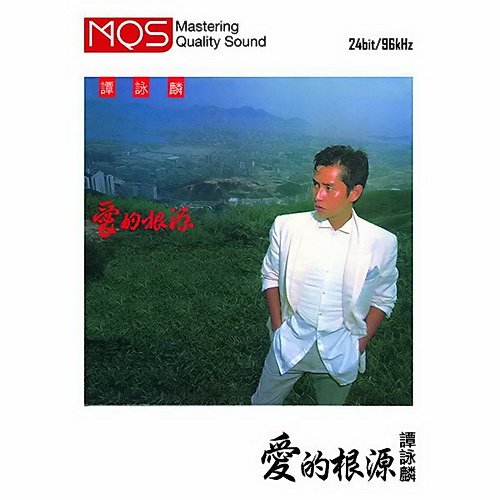 谭咏麟 《爱的根源 MQS》 Hi-Res无损专辑 [Hi-Res Flac 1.33GB]-无损音乐/蓝光演唱会