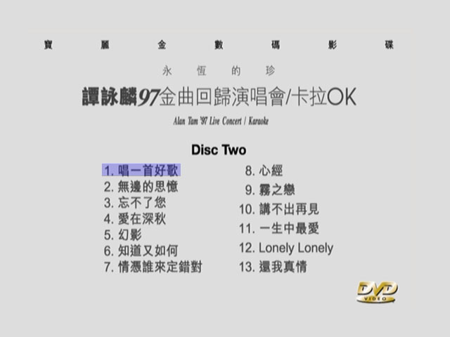 谭咏麟 《永恒的珍97金曲回归演唱会 双角度 Karaoke 卡拉OK》 1997 演唱会 [2DVD ISO 7.63G]