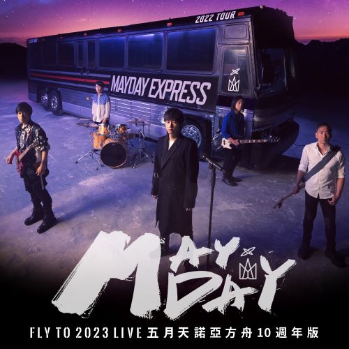 《五月天 fly to 诺亚方舟十周年线上特别版 LIVE》 2023 演唱会-无损音乐/蓝光演唱会