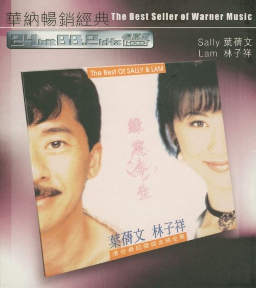叶蒨文 华纳好歌连场精选-无损音乐/蓝光演唱会