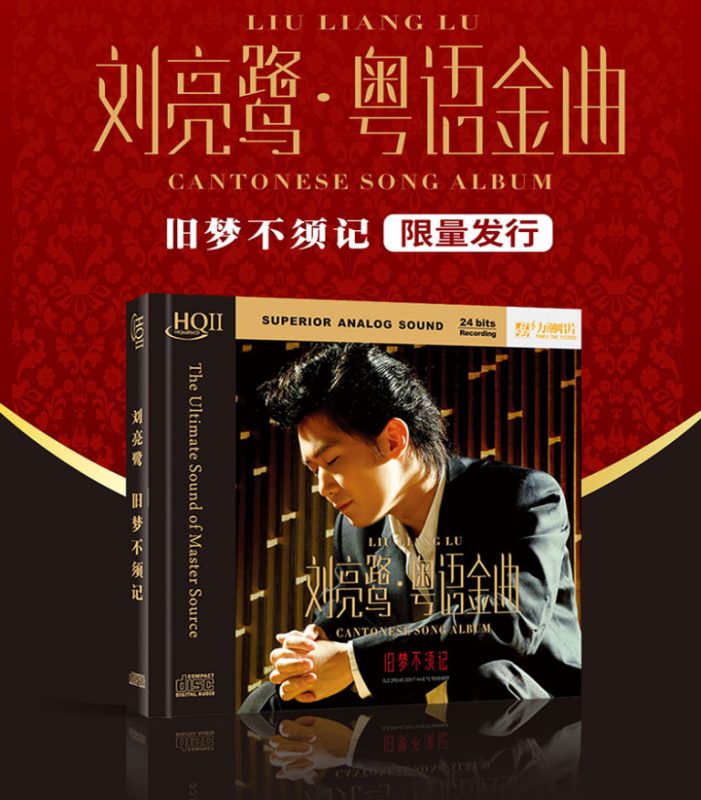 刘亮鹭 《粤语金曲旧梦不须记 HQII》 Hi-Res无损专辑 [Hi-Res Flac 1.56GB]-无损音乐/蓝光演唱会