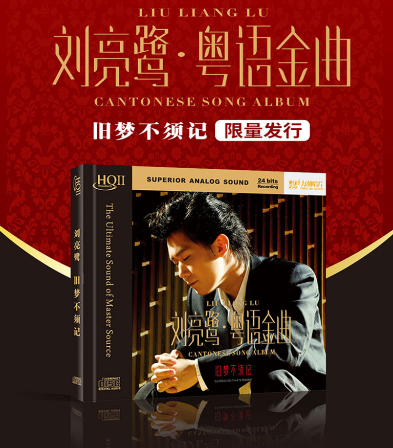 刘亮鹭 《粤语金曲旧梦不须记 HQII》 Hi-Res无损专辑 [Hi-Res Flac 1.56GB]-无损音乐/蓝光演唱会