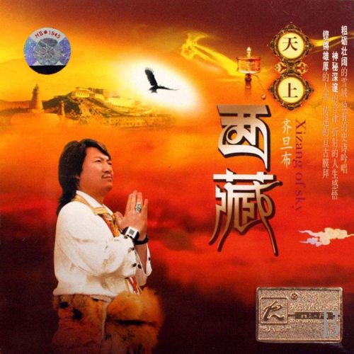 天上西藏 – 齐旦布 [6.1声道]-无损音乐