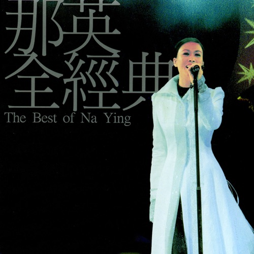 那英 《那英全经典 – 那英》 2001 演唱会 [2001 HK Live Concert]-无损音乐