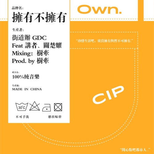 拥有不拥有 – Single – 街道办GDC-无损音乐
