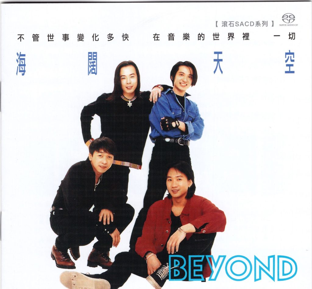 [Beyond] 《BEYOND - 海阔天空》 1993 Hi-Res无损专辑 [SACD ISO 694MB]-无损音乐/蓝光演唱会