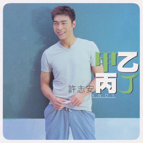 许志安 甲乙丙丁-无损音乐/蓝光演唱会