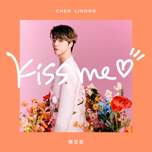 Kiss Me – Single – 陈立农-无损音乐