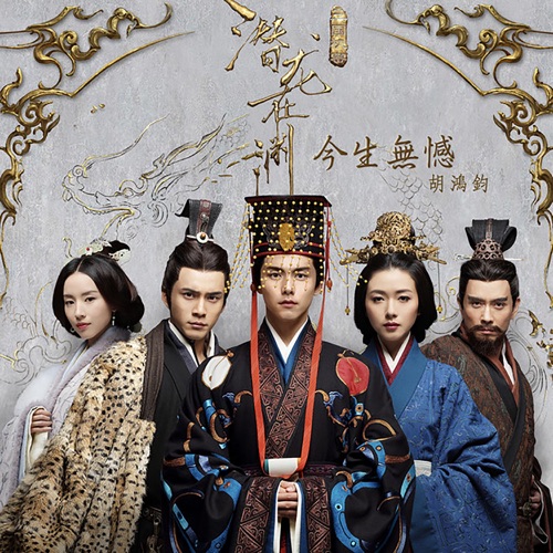 今生无憾 (剧集《三国机密之潜龙在渊》主题曲) – Single – 胡鸿钧-无损音乐