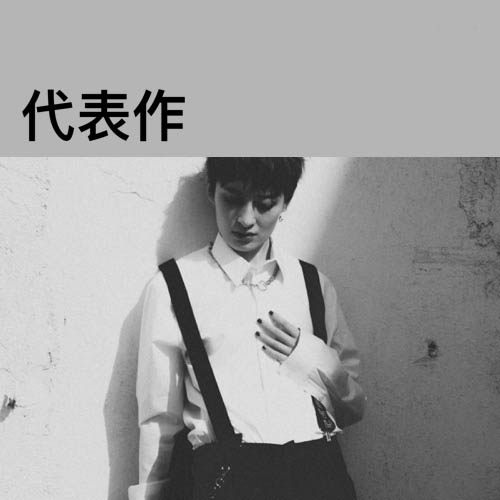 曾轶可 《曾轶可代表作》 Hi-Res无损专辑 [FLAC 分轨]-无损音乐