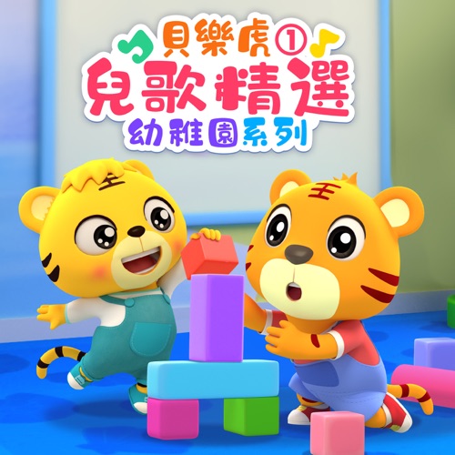 贝乐虎儿歌精选:幼儿园系列1 – 贝乐虎-无损音乐