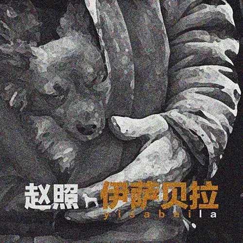 伊萨贝拉 – Single – 赵照-无损音乐