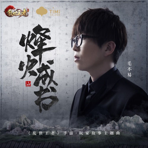 烽火成书 – Single – 毛不易 & 乱世王者-无损音乐