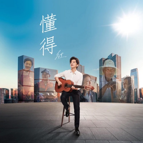 懂得 – Single – 李健-无损音乐