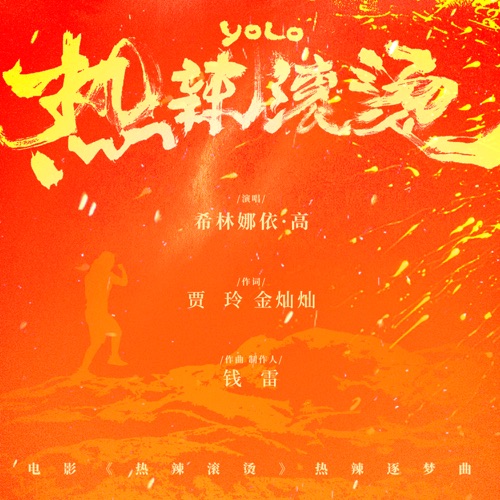 热辣滚烫 (电影《热辣滚烫》热辣逐梦曲) – Single – 希林娜依高-无损音乐
