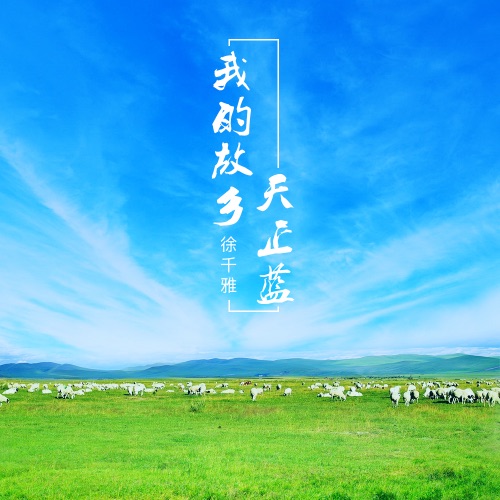 我的故乡天正蓝 – Single – 徐千雅-无损音乐