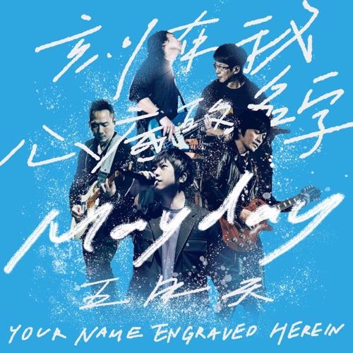 刻在我心底的名字 – Single – 五月天-无损音乐