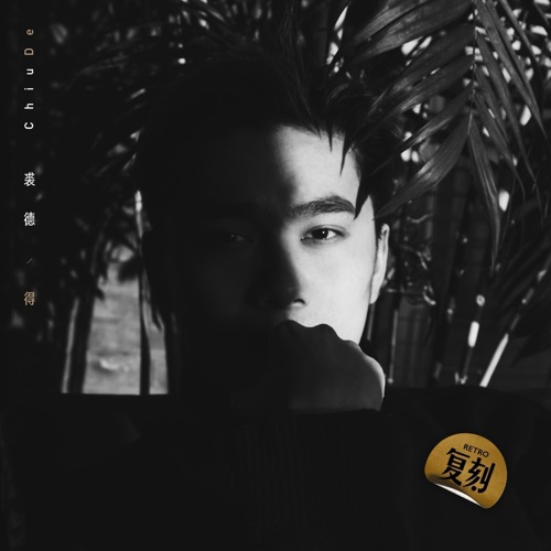 得 – EP – 裘德-无损音乐