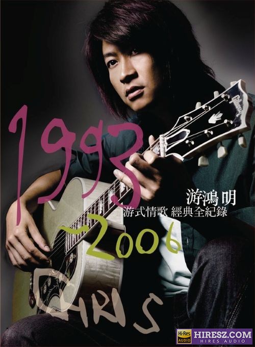 游鸿明 最爱恋曲精选辑 (1993-2006)-无损音乐/蓝光演唱会