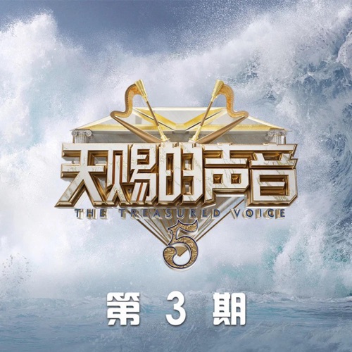 李健, 吉克隽逸 & 陈立农 《天赐的声音第五季 第3期 – EP – 李健, 吉克隽逸 & 陈立农》 演唱会 [Live]-无损音乐