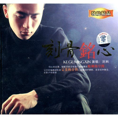 刻骨铭心 – 刘科 [5.1声道]-无损音乐
