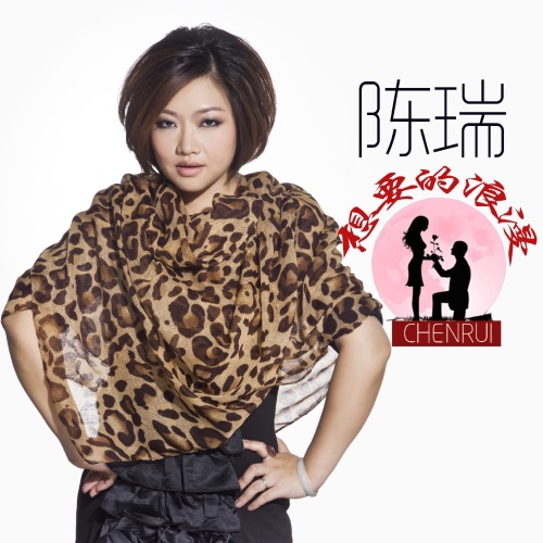 想要的浪漫 – Single – 陈瑞-无损音乐