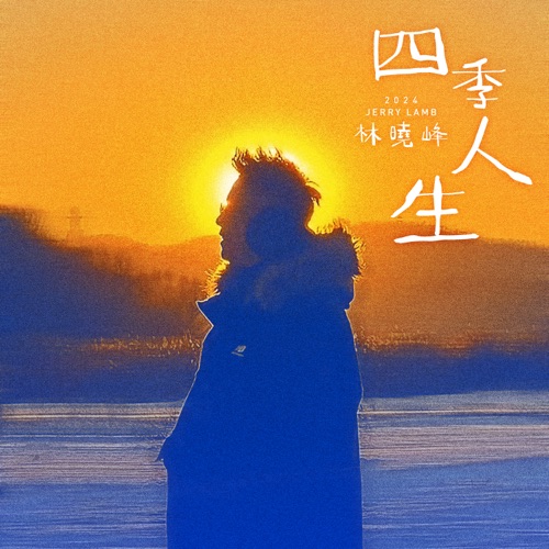 四季人生 – Single – 林晓峰-无损音乐