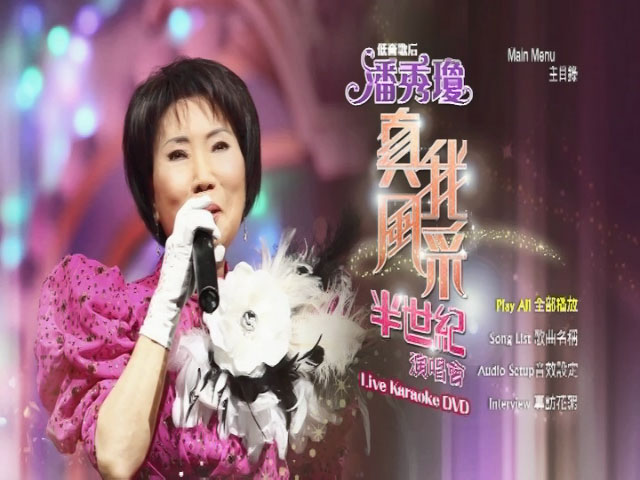 潘秀琼 《真我风采半世纪演唱会 Karaoke》 2011 演唱会 [DVD ISO 4.06G]