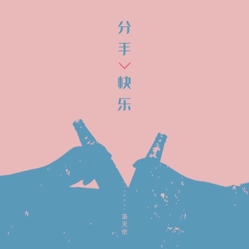 分手快乐 – Single – 洛天依-无损音乐