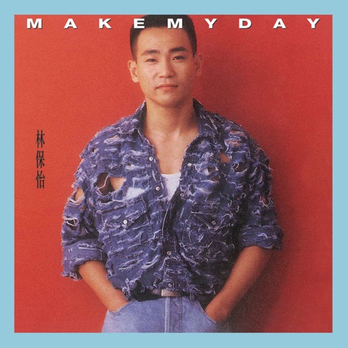 Make My Day – 林保怡-无损音乐