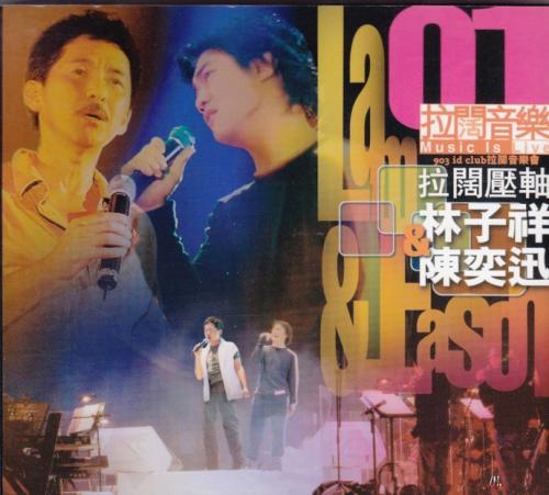 903拉阔音乐会 拉阔压轴 林子祥 & 陈奕迅（DVD 《ISO4.19G》 演唱会 [DVD-ISO4.19G]-无损音乐/蓝光演唱会